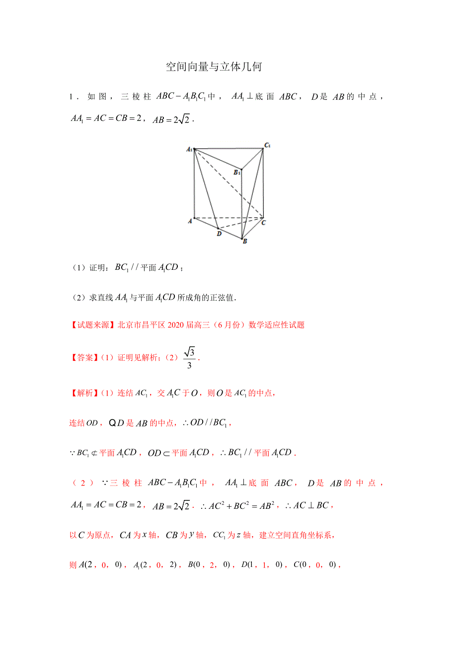 专题20空间向量与立体几何（解答题）（11月）（理）（解析版）_第1页