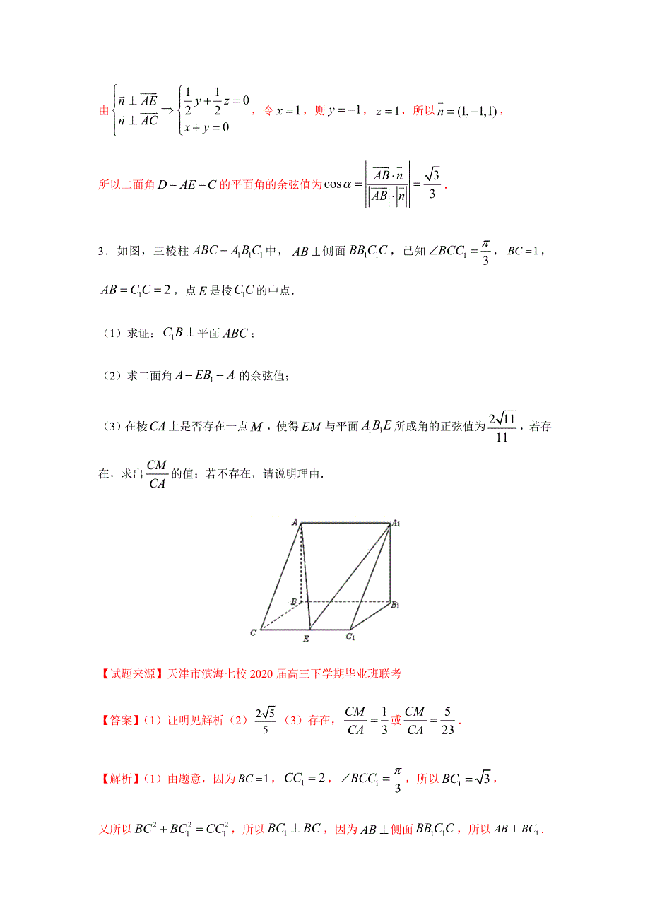 专题20空间向量与立体几何（解答题）（11月）（理）（解析版）_第4页