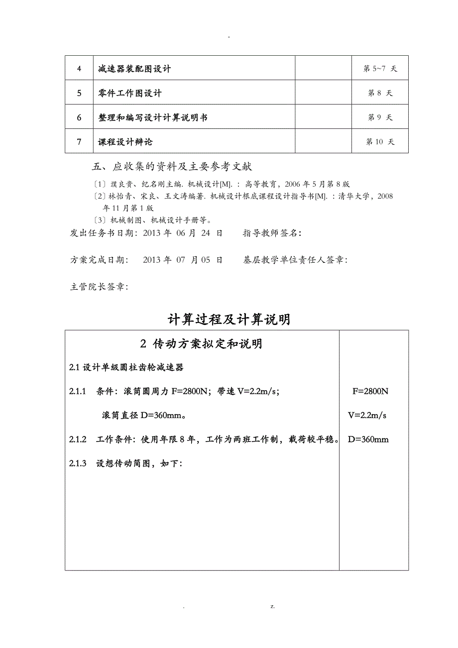 机械设计基础课程设计报告A带式运输机传动装置_第4页