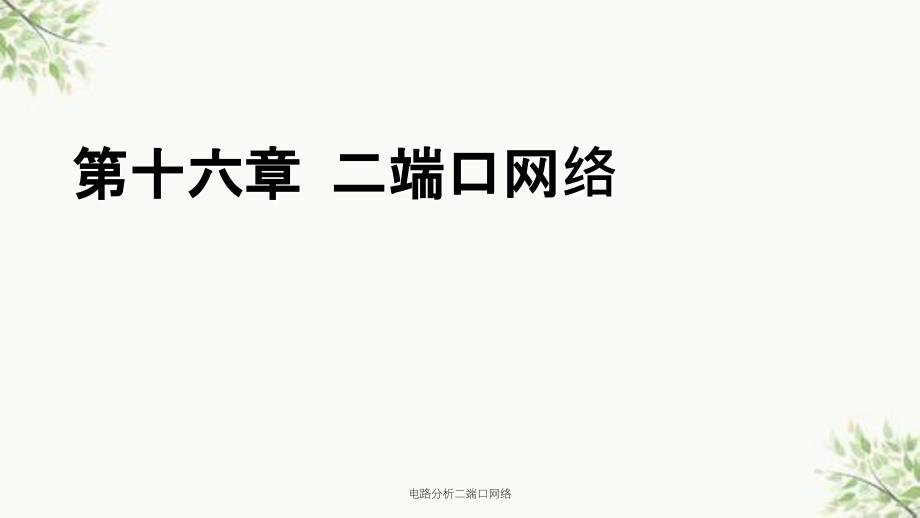 电路分析二端口网络课件_第1页