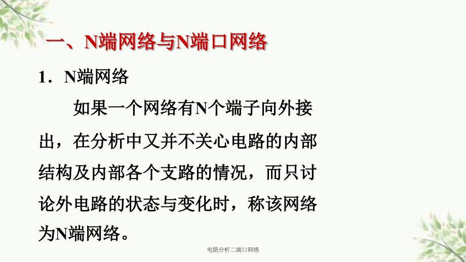 电路分析二端口网络课件_第4页