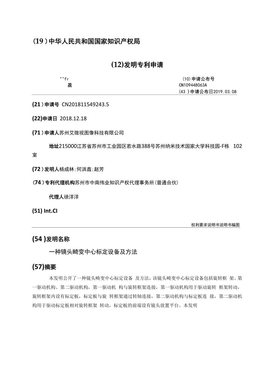 一种镜头畸变中心标定设备及方法_第1页