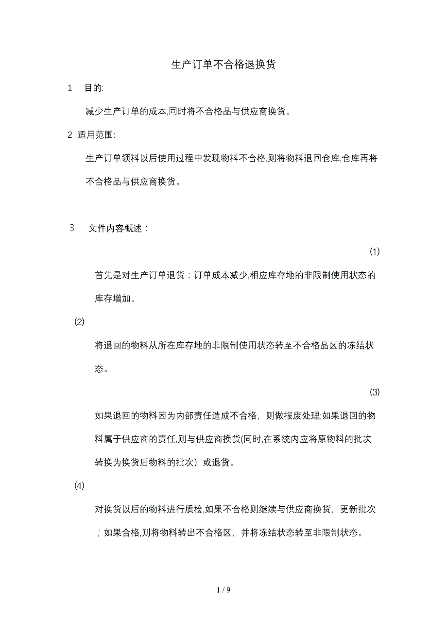 生产订单不合格退换货(1)_第1页