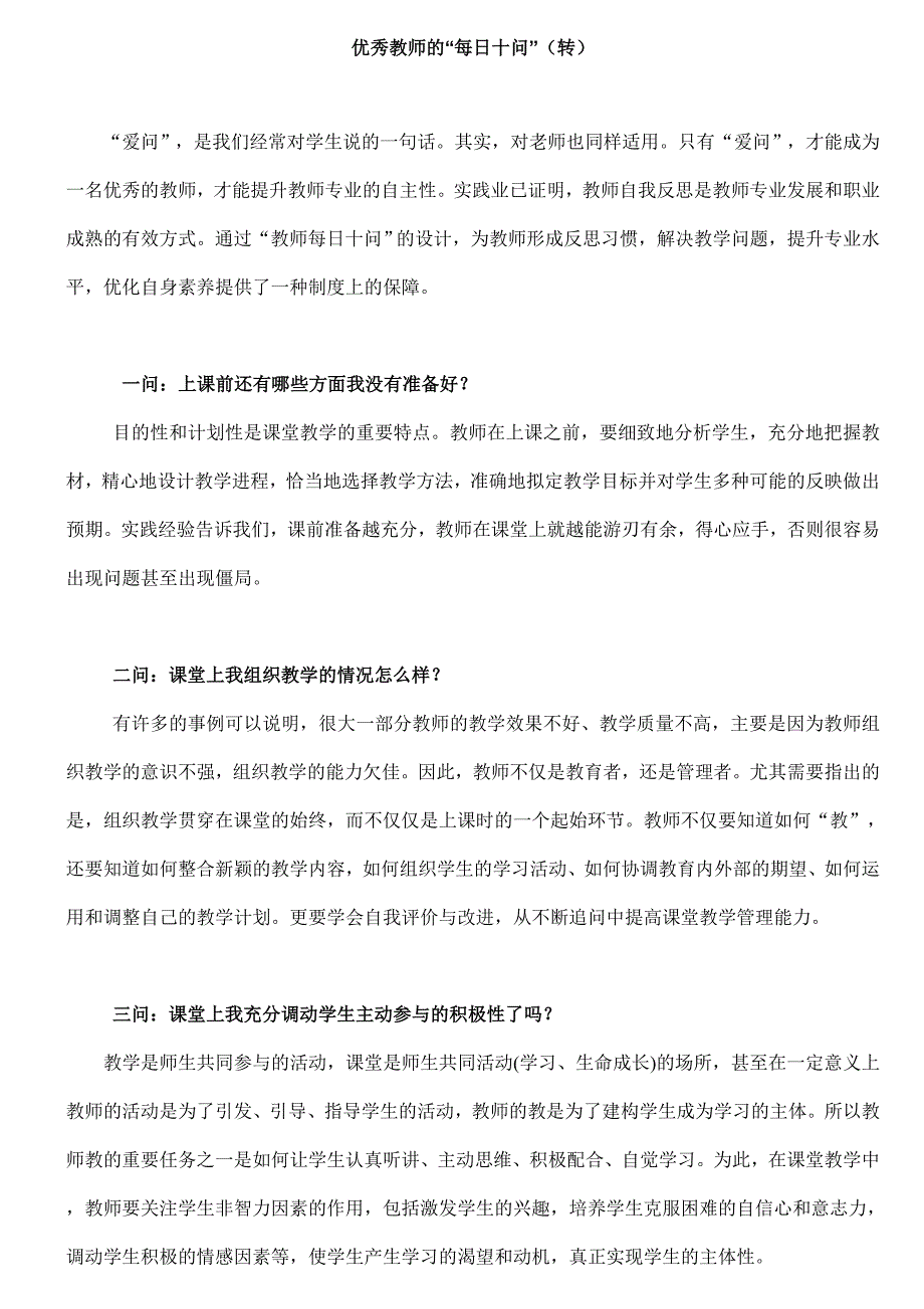 优秀教师的十问.doc_第1页