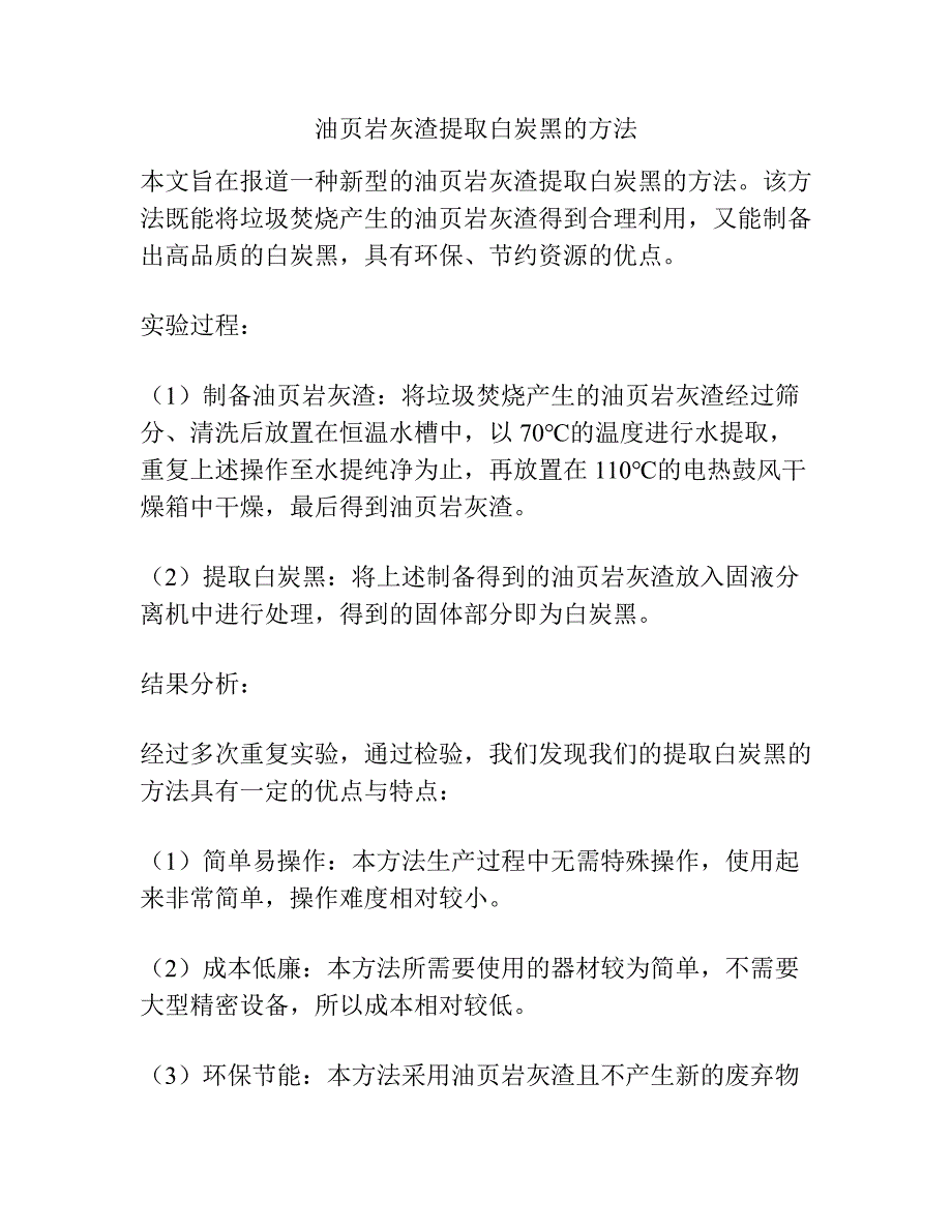 油页岩灰渣提取白炭黑的方法.docx_第1页