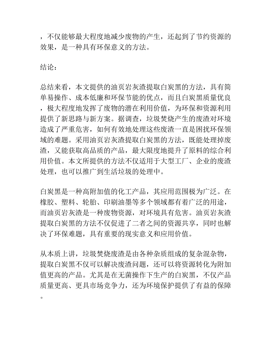 油页岩灰渣提取白炭黑的方法.docx_第2页