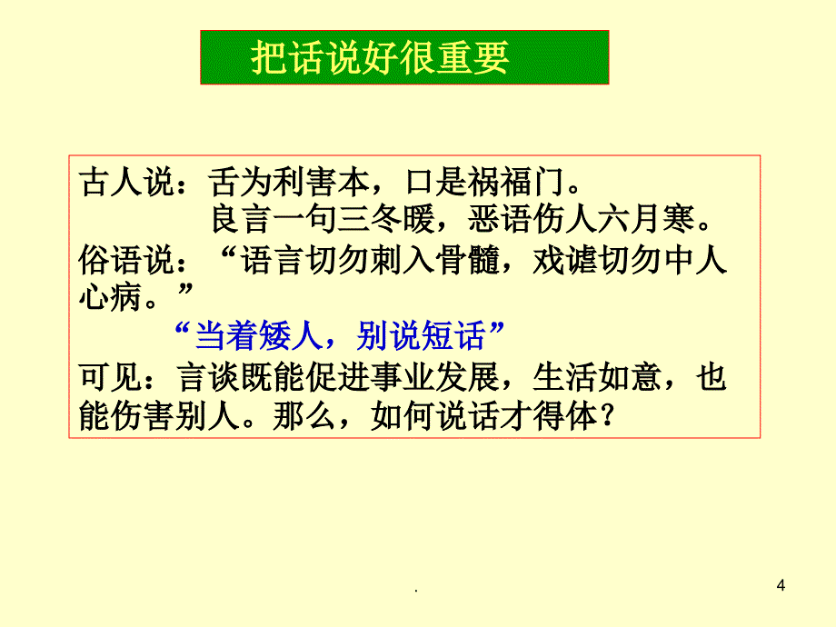 表达要得体PPT演示课件_第4页