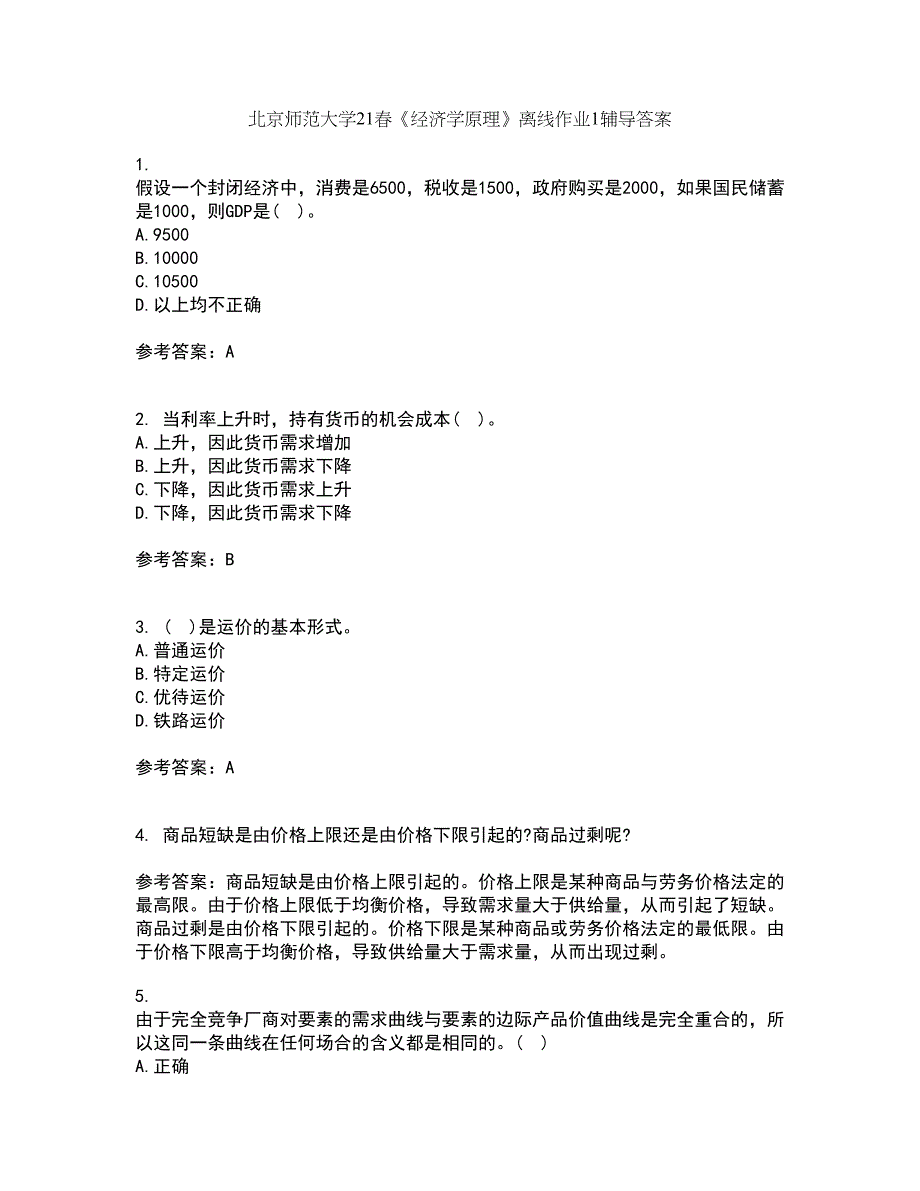 北京师范大学21春《经济学原理》离线作业1辅导答案18_第1页