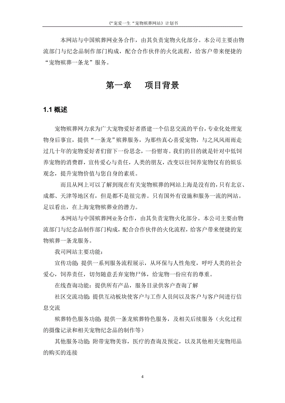 “宠爱一生”宠物殡葬网站计划书-学位论文_第4页