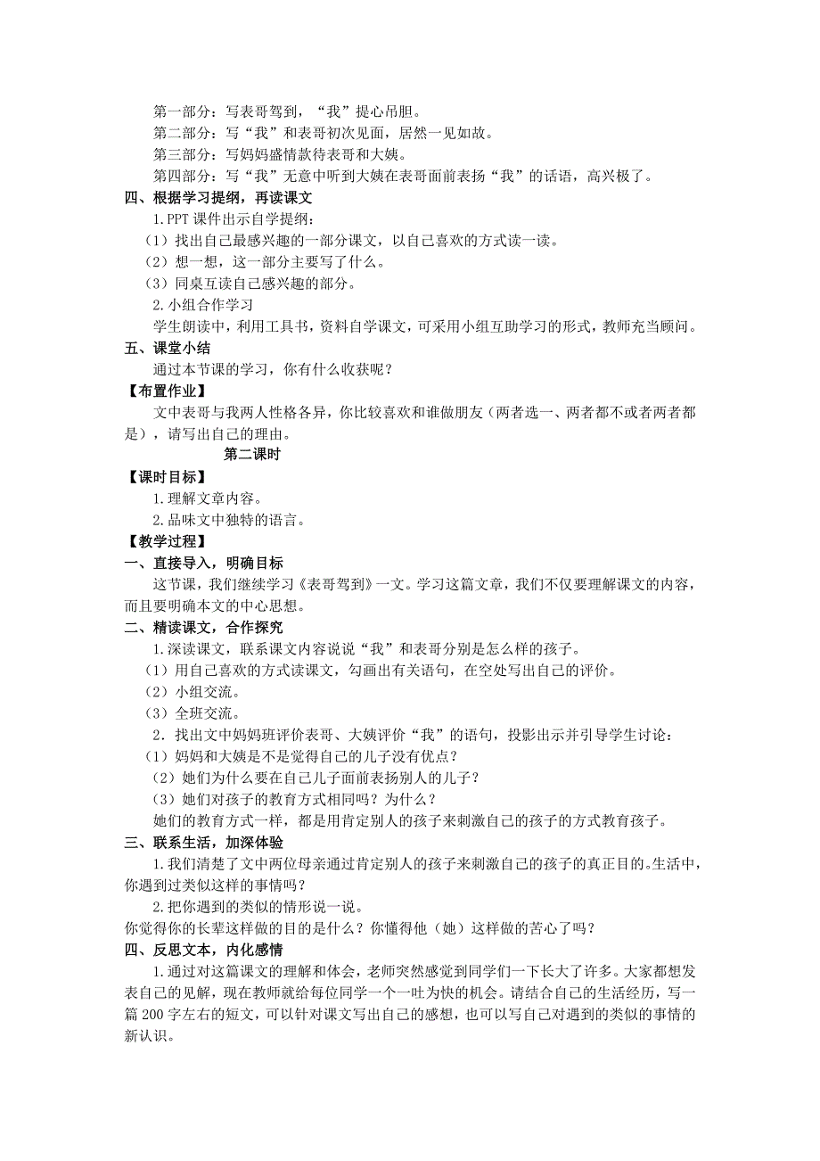 六年级语文上册 第三单元 10 表哥驾到教案 湘教版_第2页