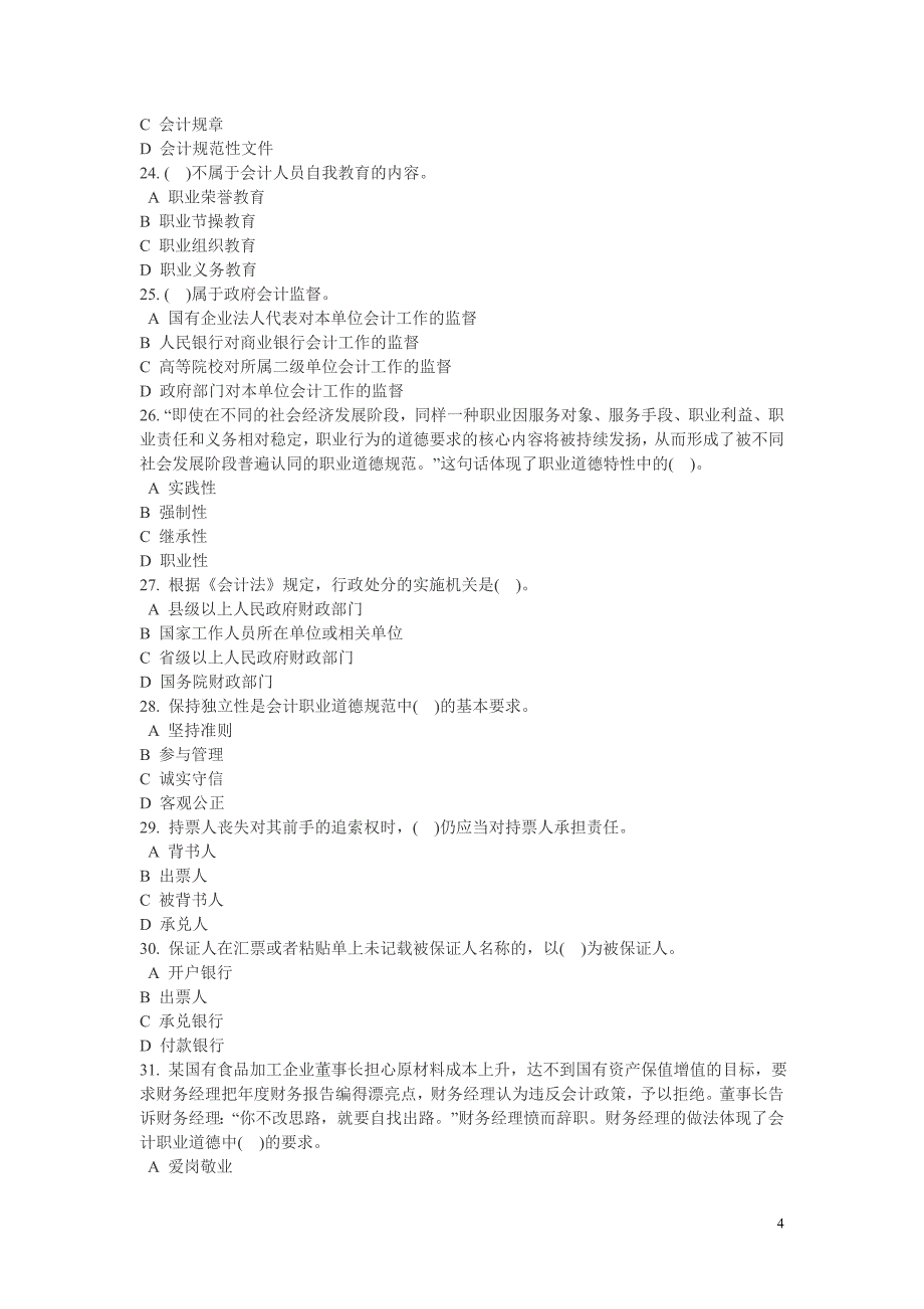 河南财经法规与会计职业道德真题2009年.doc_第4页