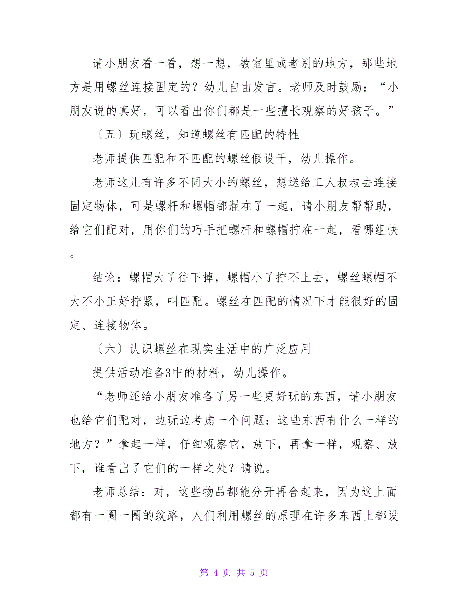 螺丝本领大幼儿园大班科学教案.doc_第4页