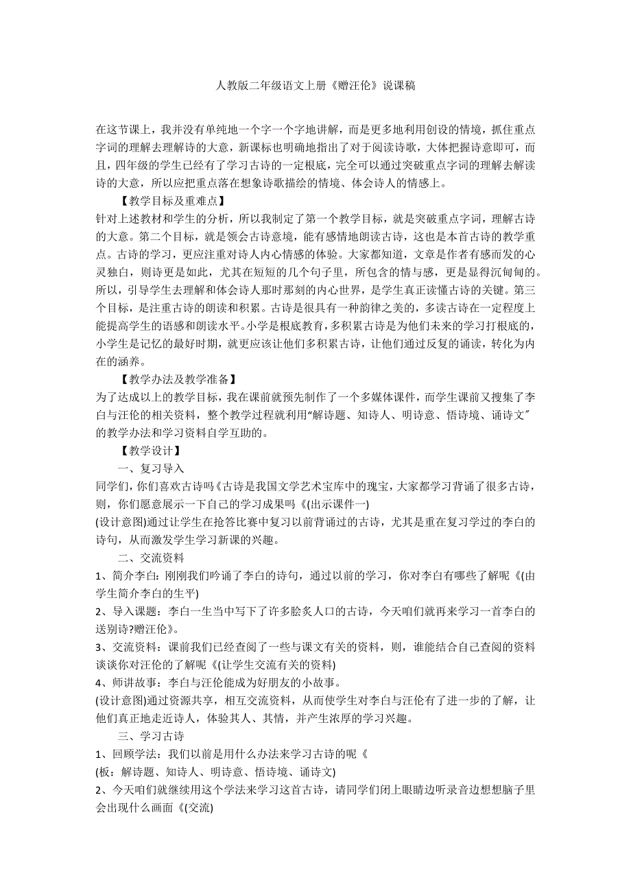 人教版二年级语文上册《赠汪伦》说课稿_第1页