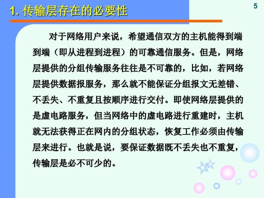 教学课件第6章传输层_第5页