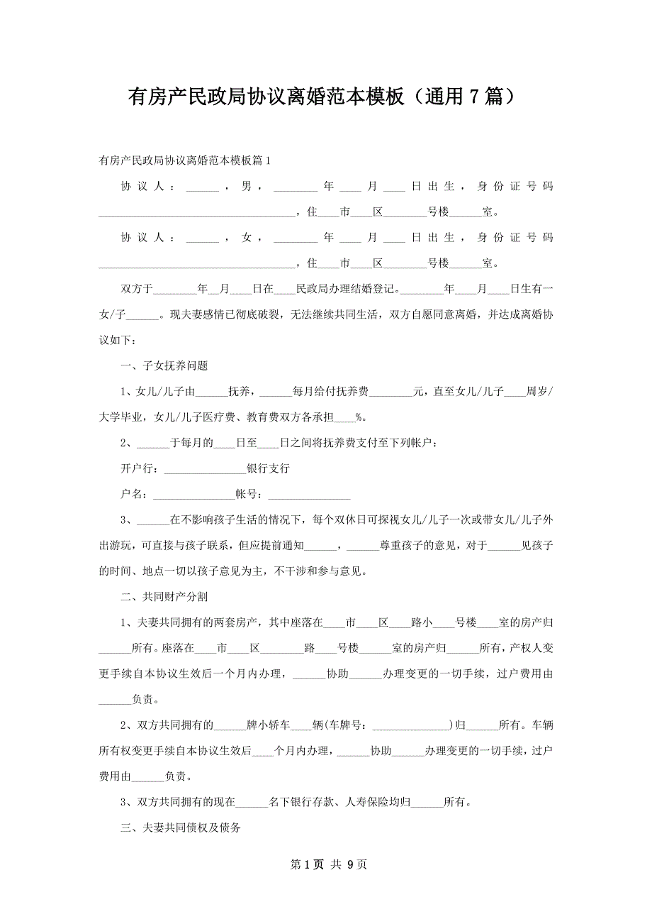 有房产民政局协议离婚范本模板（通用7篇）_第1页