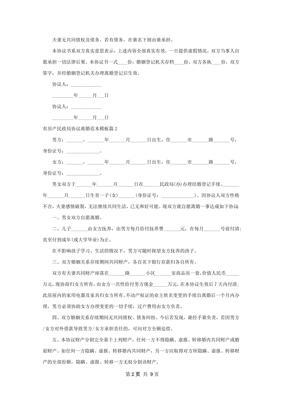 有房产民政局协议离婚范本模板（通用7篇）_第2页