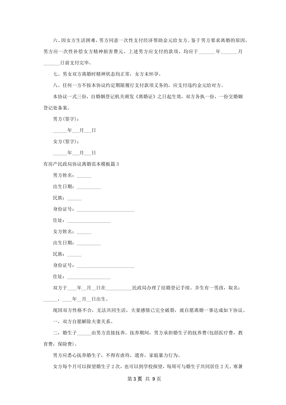 有房产民政局协议离婚范本模板（通用7篇）_第3页