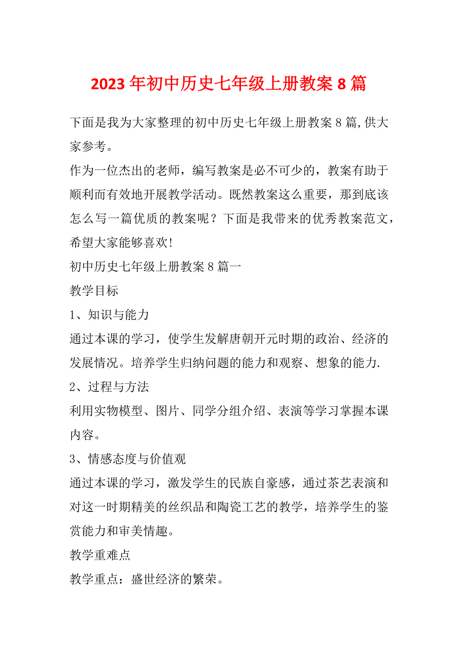 2023年初中历史七年级上册教案8篇_第1页