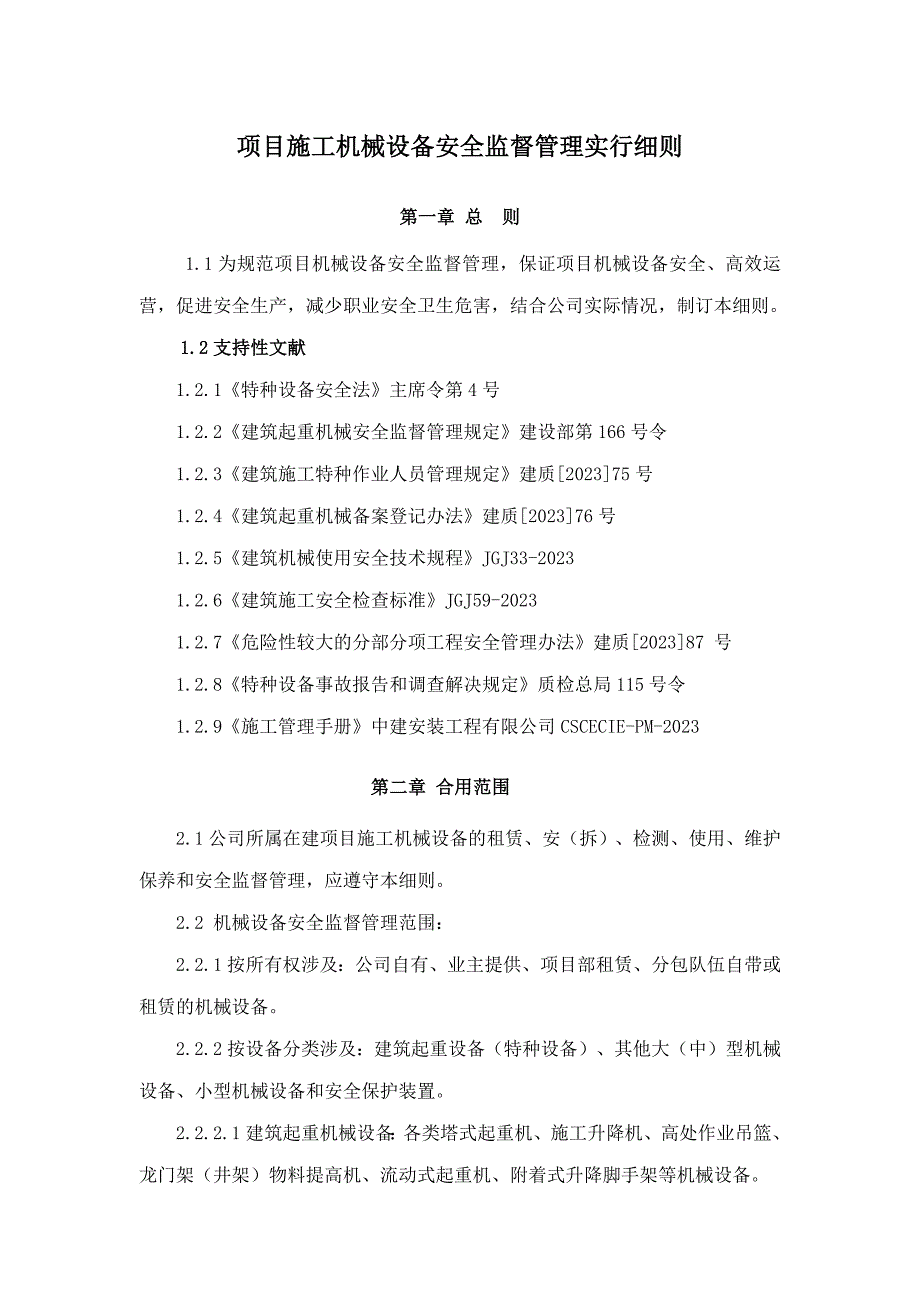 施工设备安全管理规定.doc_第1页