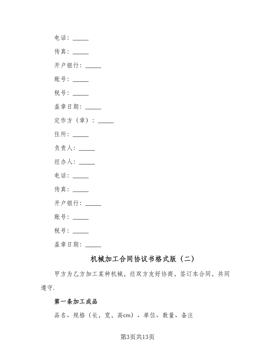 机械加工合同协议书格式版（5篇）.doc_第3页