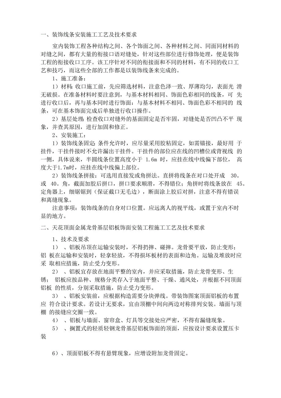 装饰线条安装施工工艺及技术要求_第1页