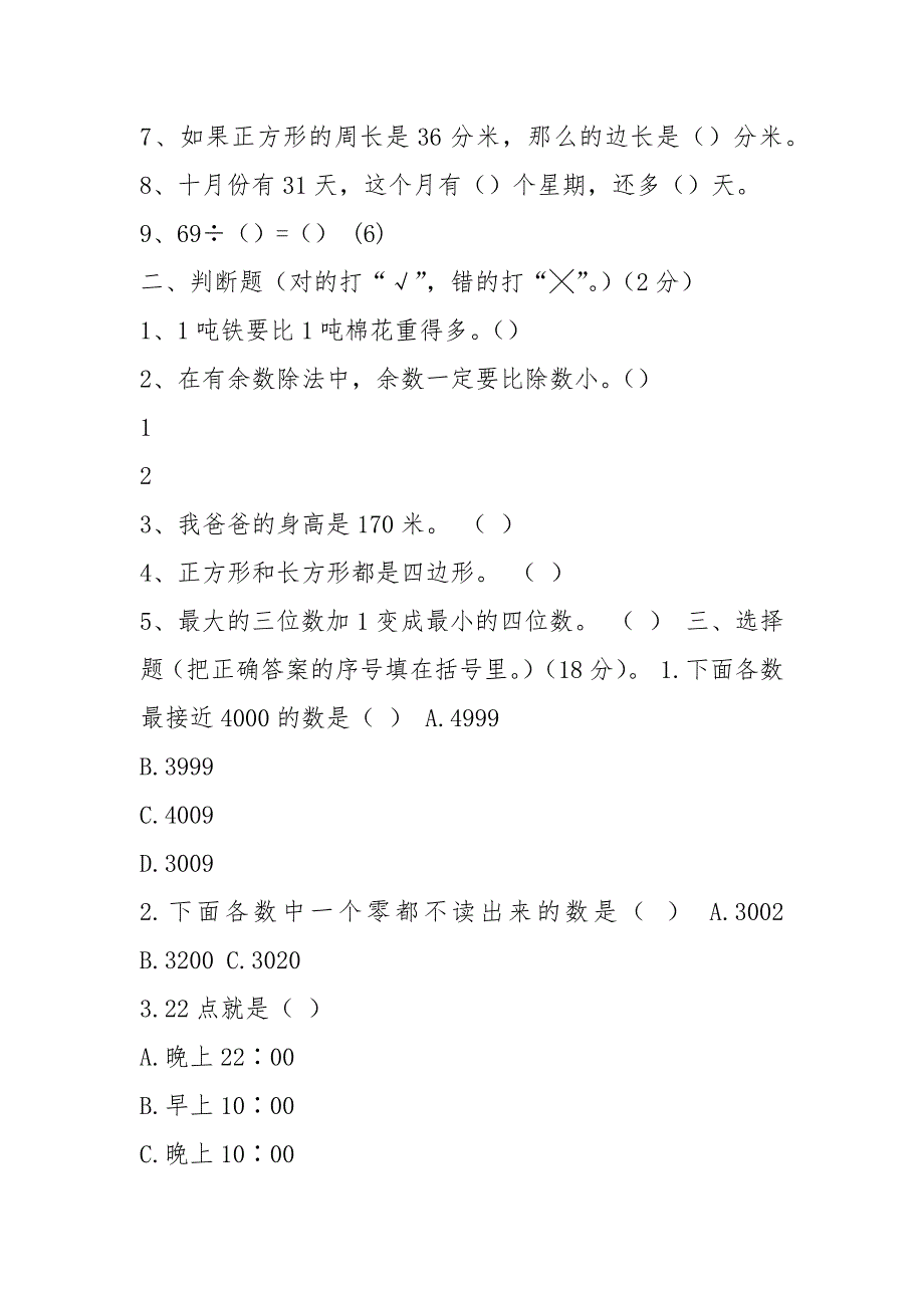 【最新】三年级数学上册 期中试卷无答案 苏教版.docx_第2页