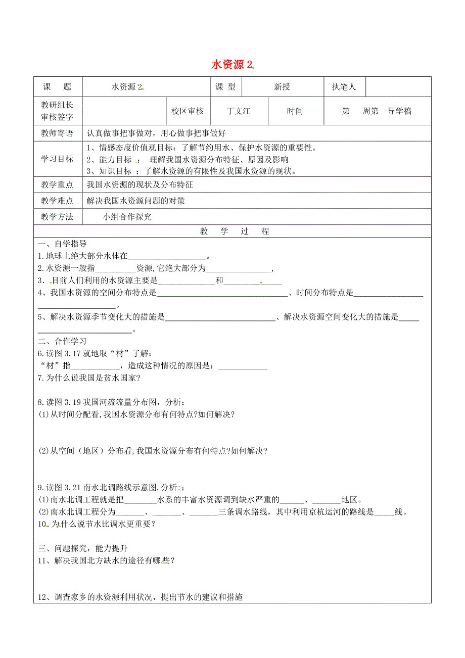 山东省广饶县八年级地理上册3.3水资源学案2新版新人教版_第1页