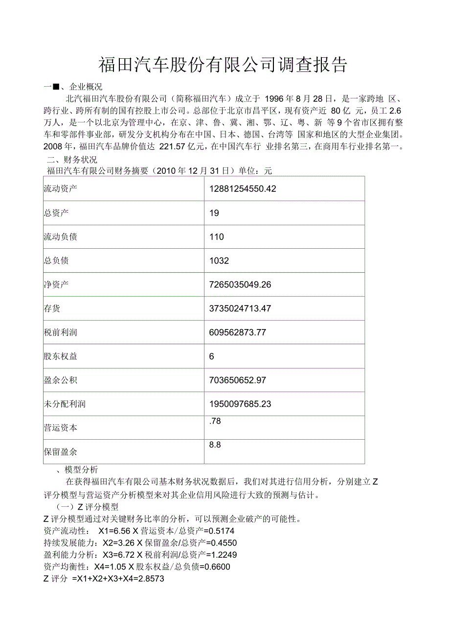 福田汽车股份有限公司调查报告_第1页