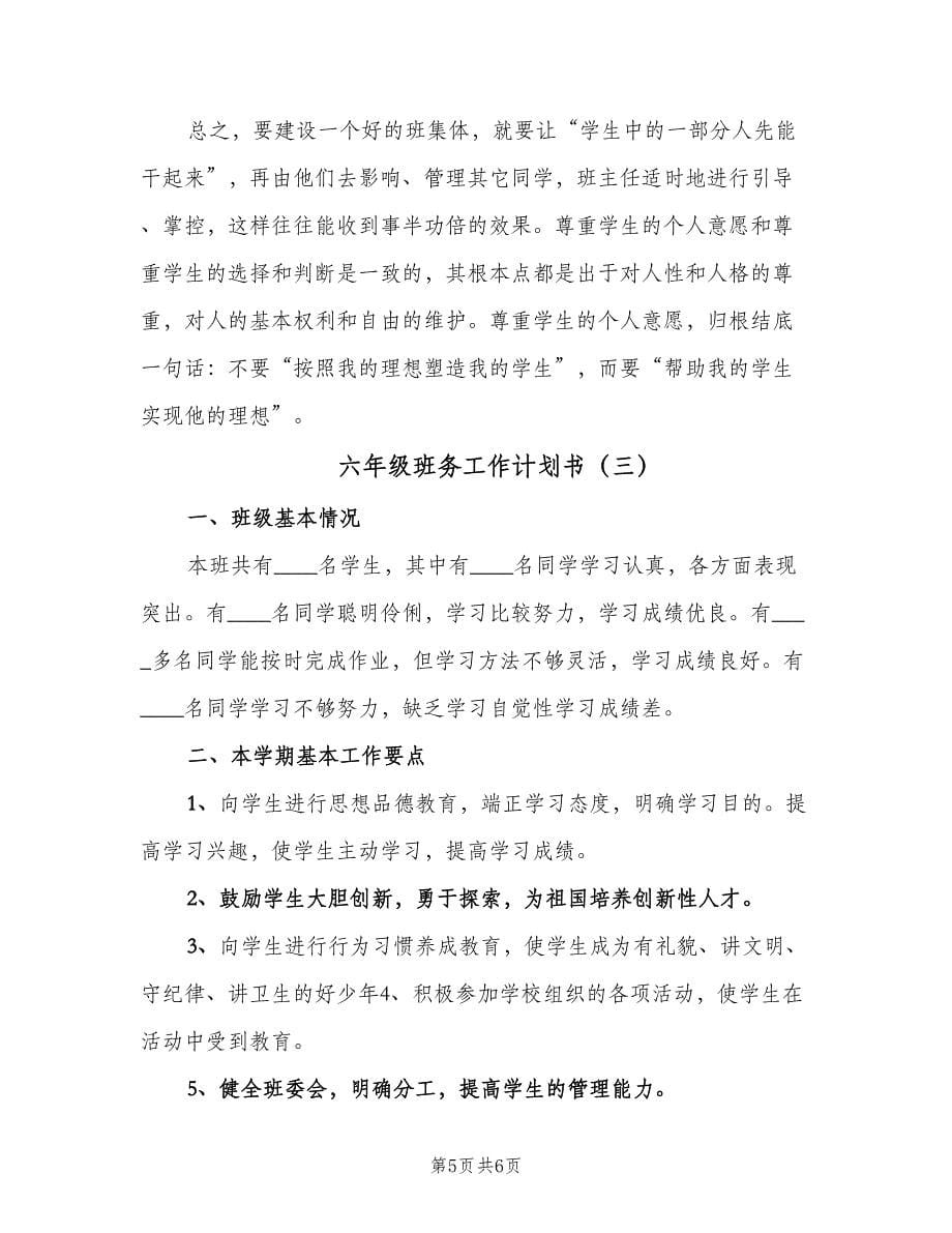 六年级班务工作计划书（三篇）.doc_第5页