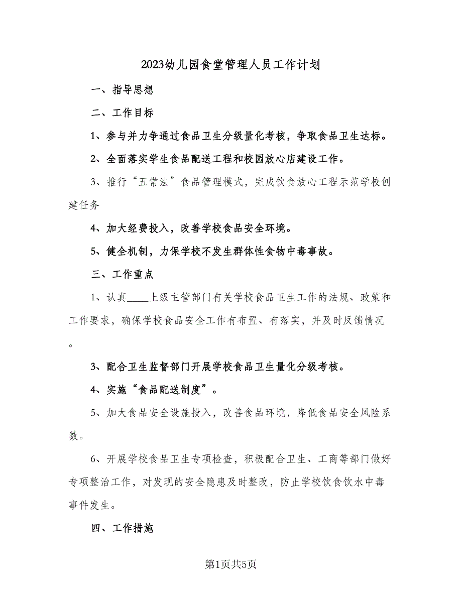 2023幼儿园食堂管理人员工作计划（3篇）.doc_第1页