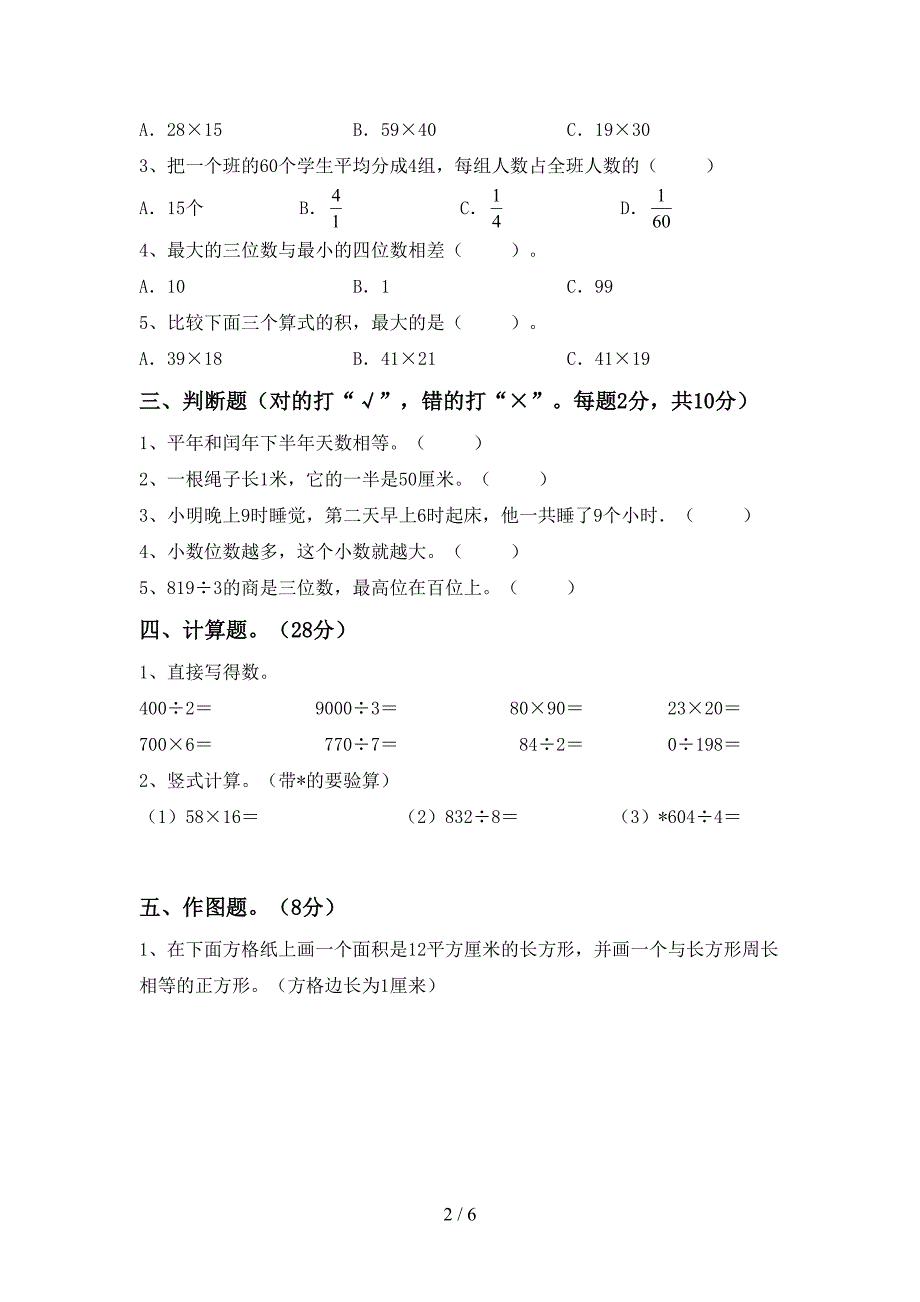 2023年人教版三年级数学下册期末考试题(带答案).doc_第2页