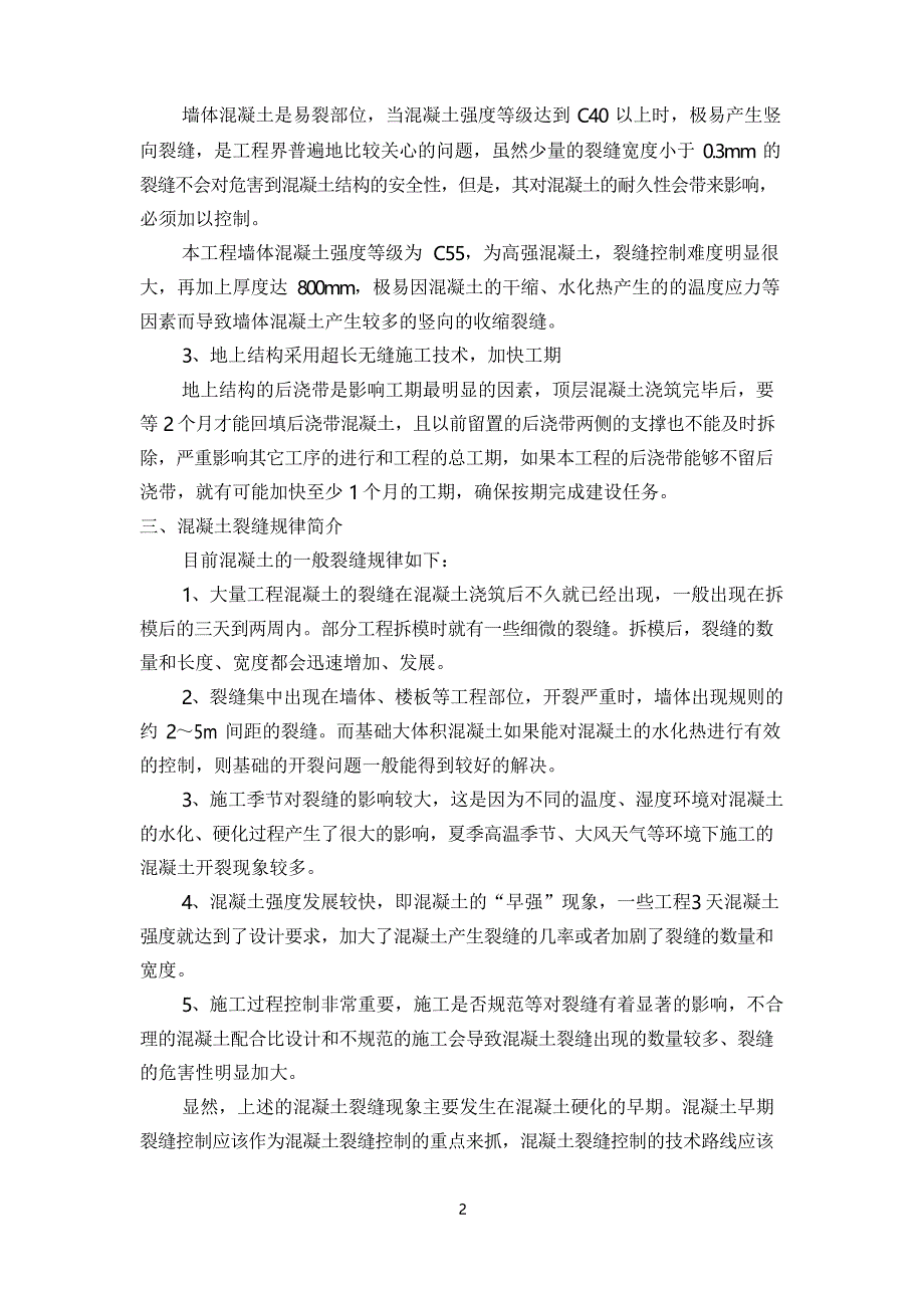 超长结构施工技术方案_第3页