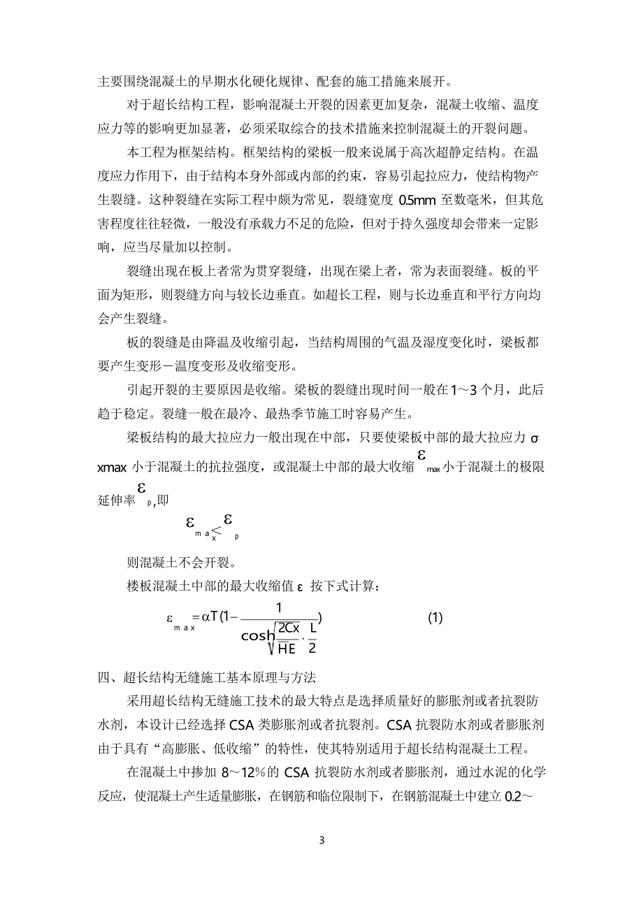 超长结构施工技术方案_第4页