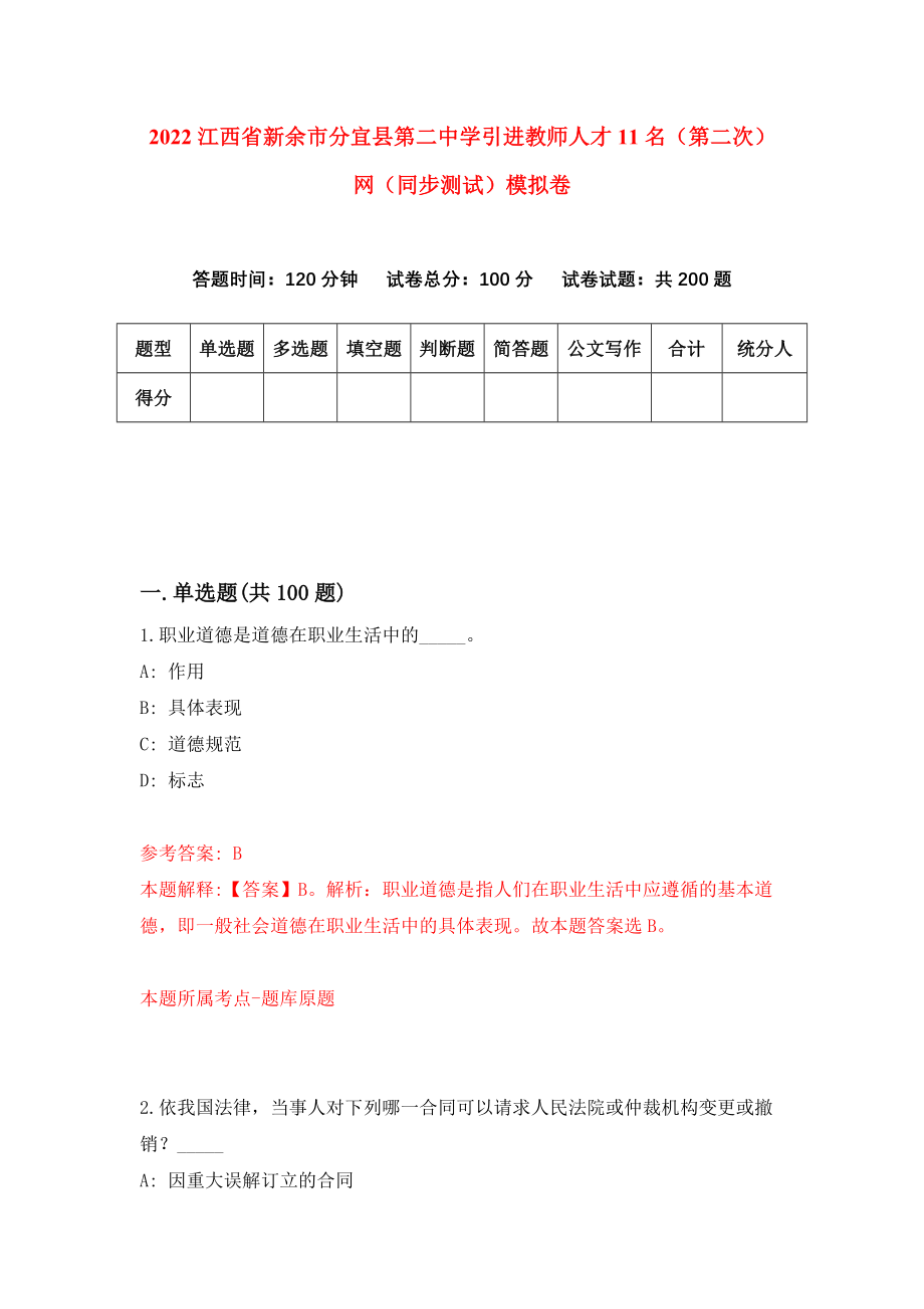 2022江西省新余市分宜县第二中学引进教师人才11名（第二次）网（同步测试）模拟卷（第29套）_第1页