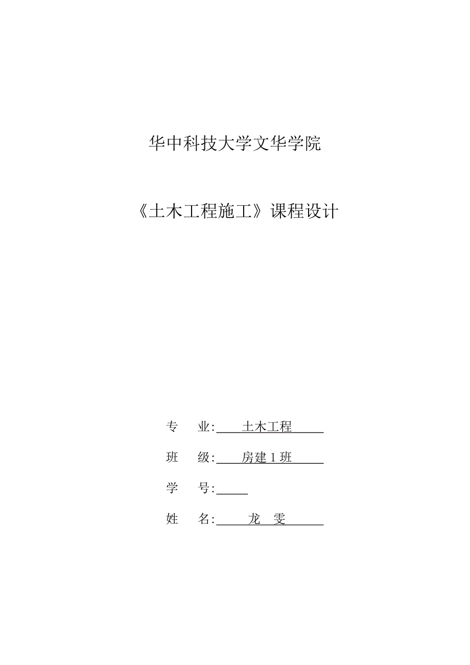 《土木工程施工》课程设计_第1页