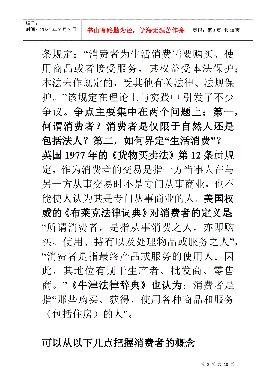 关于消费者权益保护法的热点问题_第2页