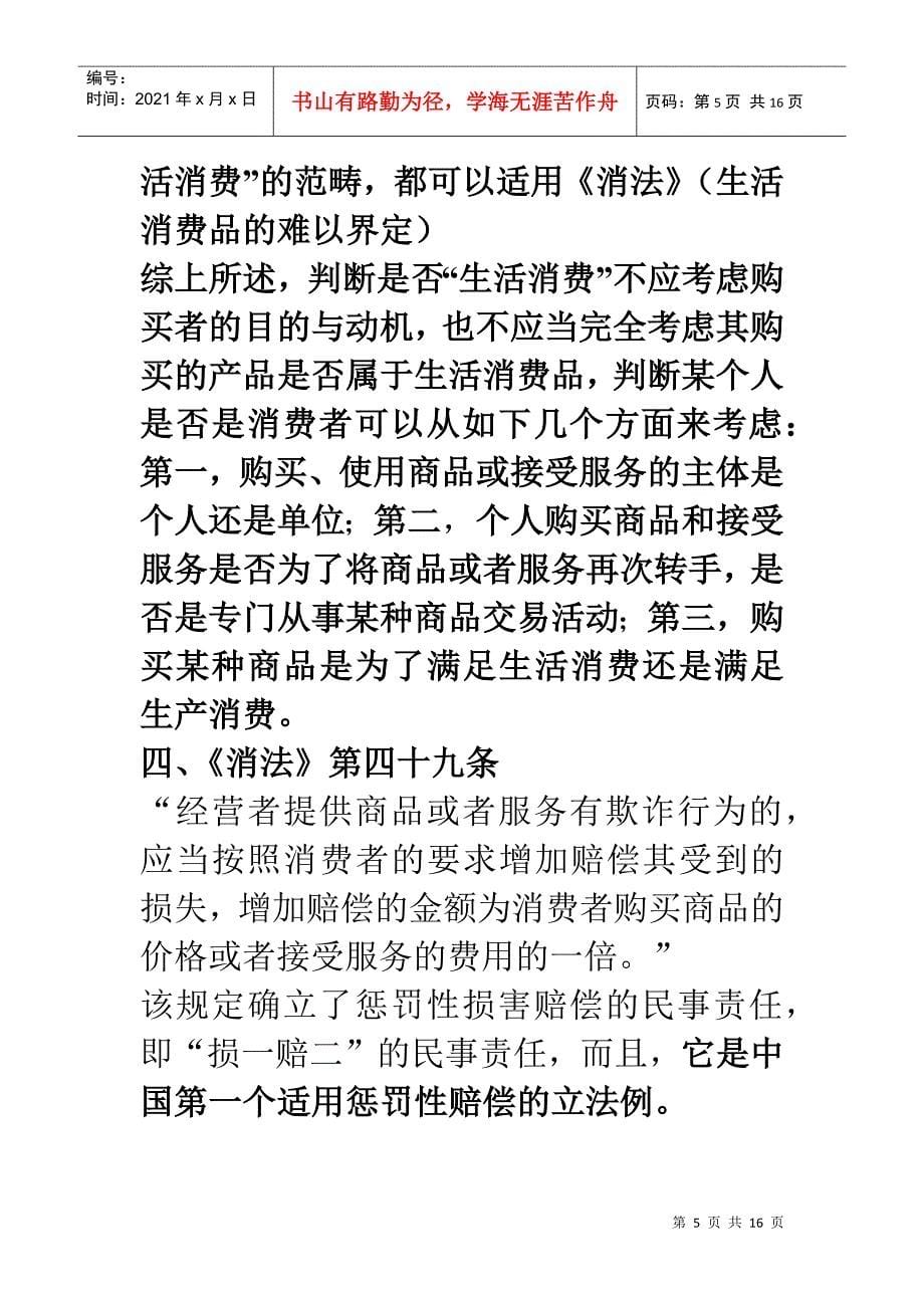 关于消费者权益保护法的热点问题_第5页