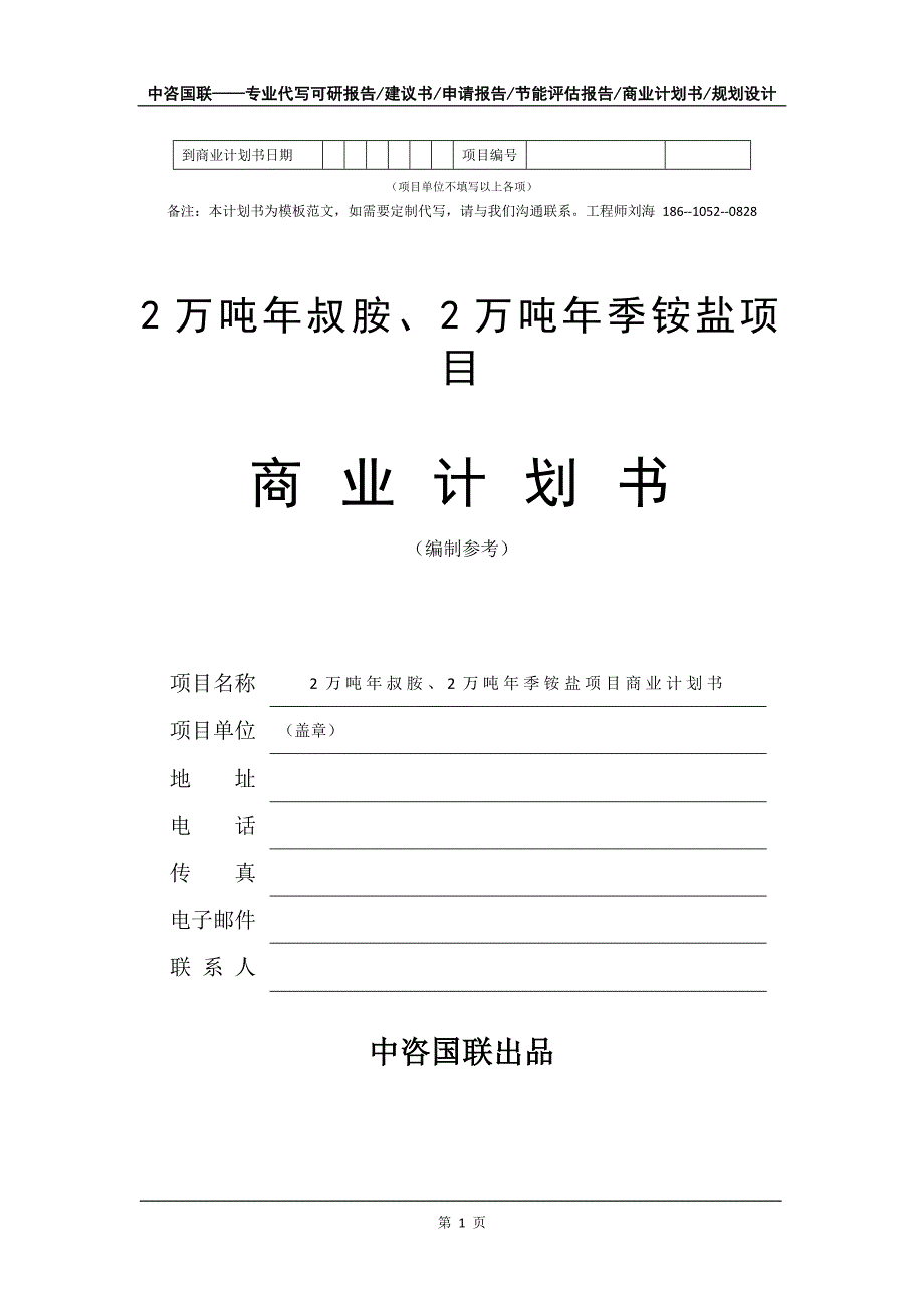 2万吨年叔胺、2万吨年季铵盐项目商业计划书写作模板_第2页