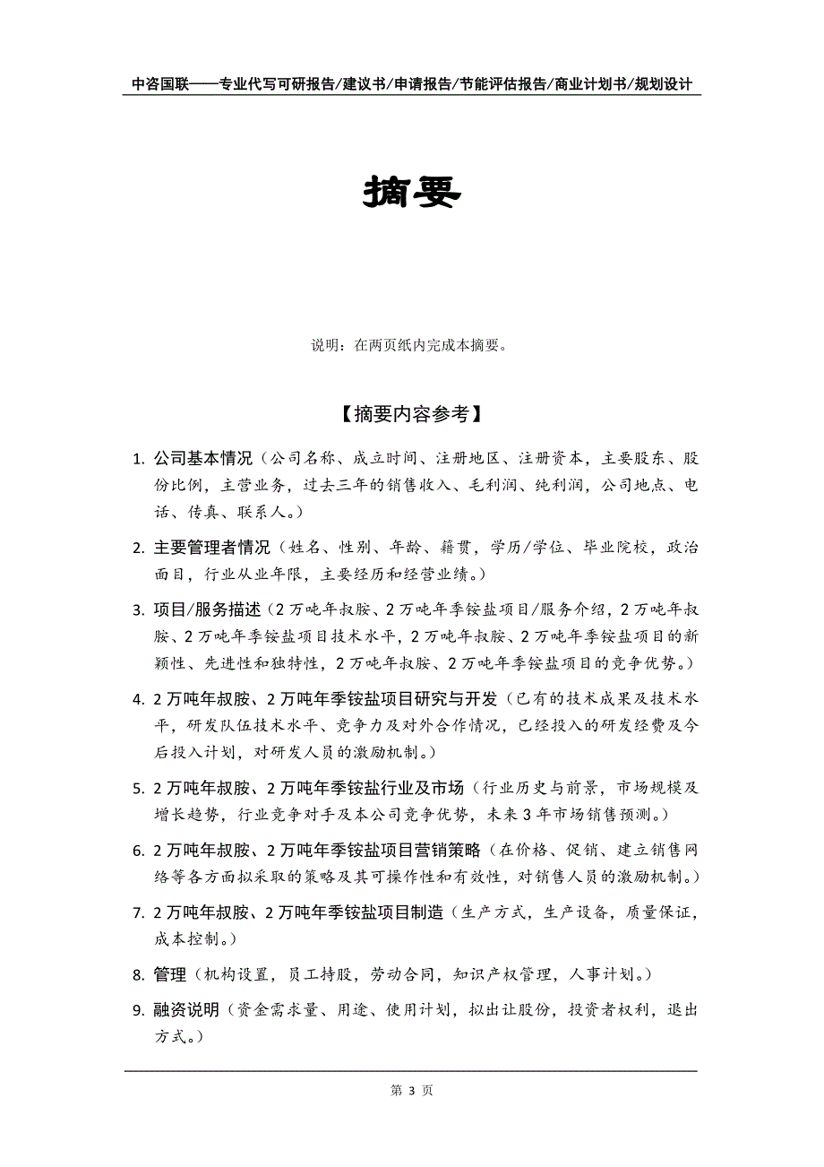 2万吨年叔胺、2万吨年季铵盐项目商业计划书写作模板_第4页