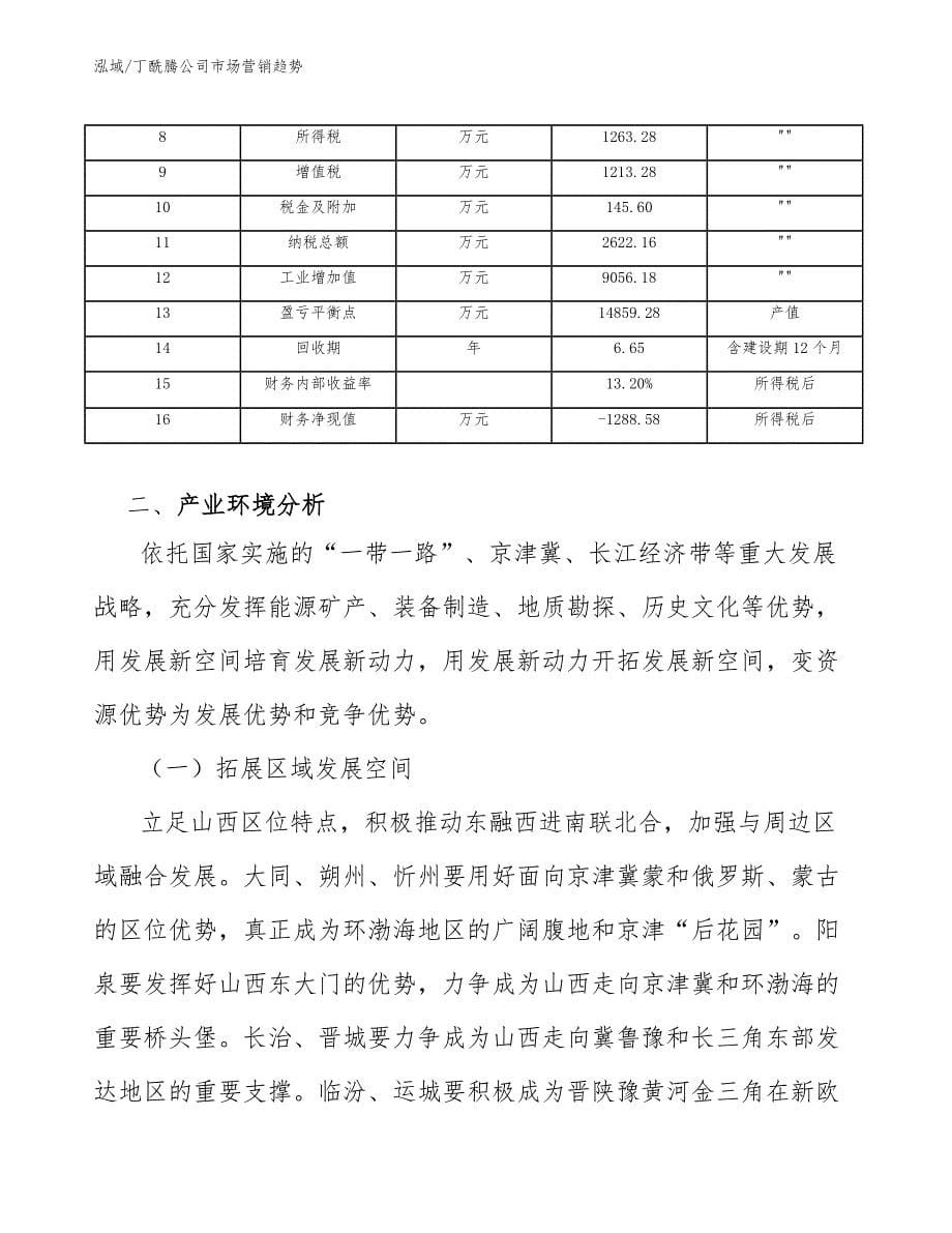 丁酰腾公司市场营销趋势_第5页