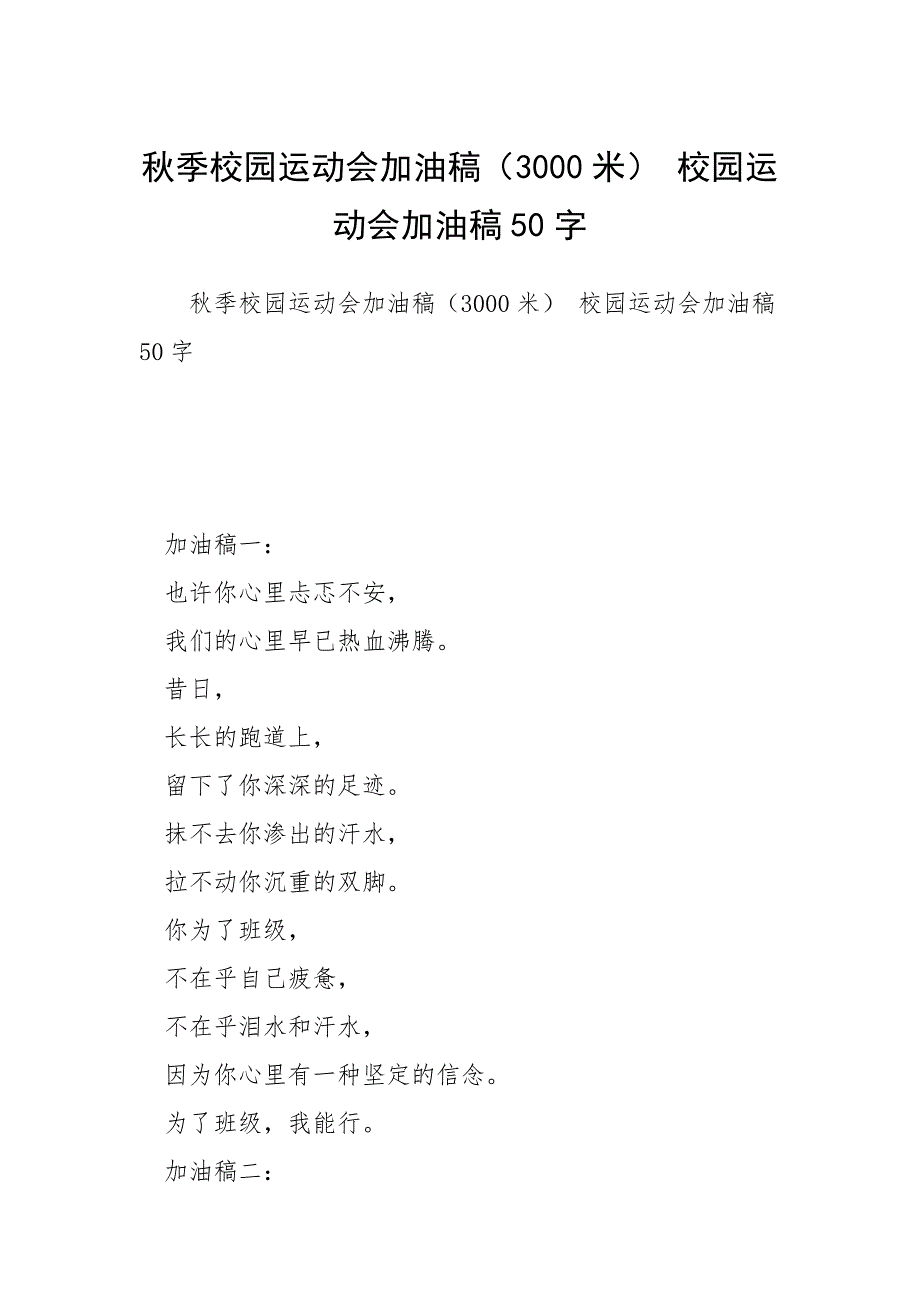秋季校园运动会加油稿（3000米） 校园运动会加油稿50字_第1页