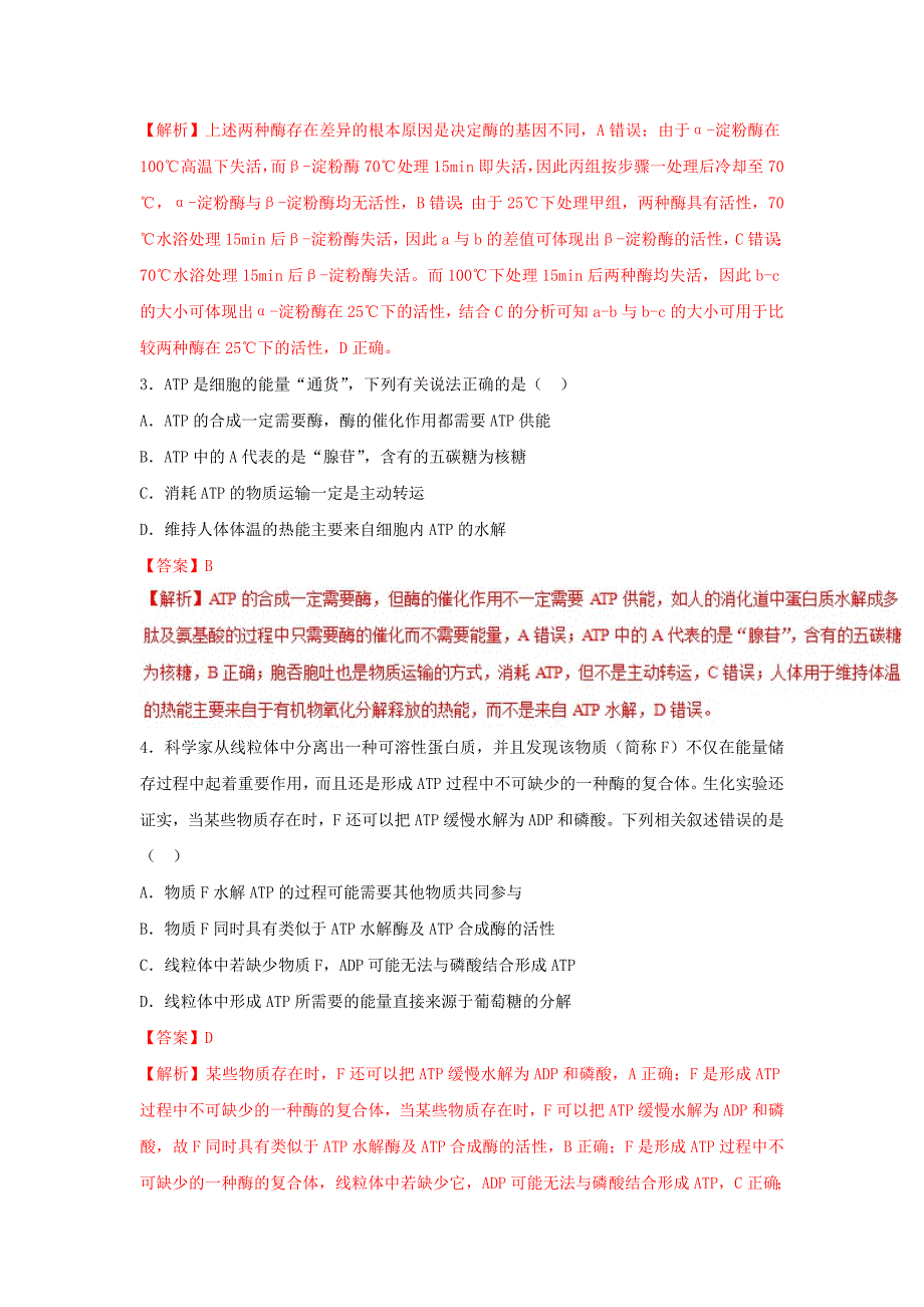 2022年高考生物一轮复习 专题09 降低化学反应活化能的酶、ATP（测）_第2页