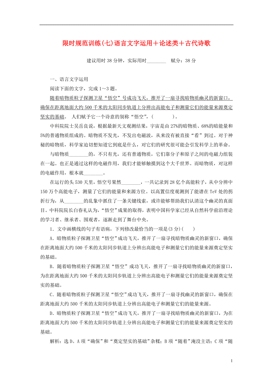 2019年高考语文大二轮复习 限时规范训练（七）语言文字运用＋论述类＋古代诗歌_第1页