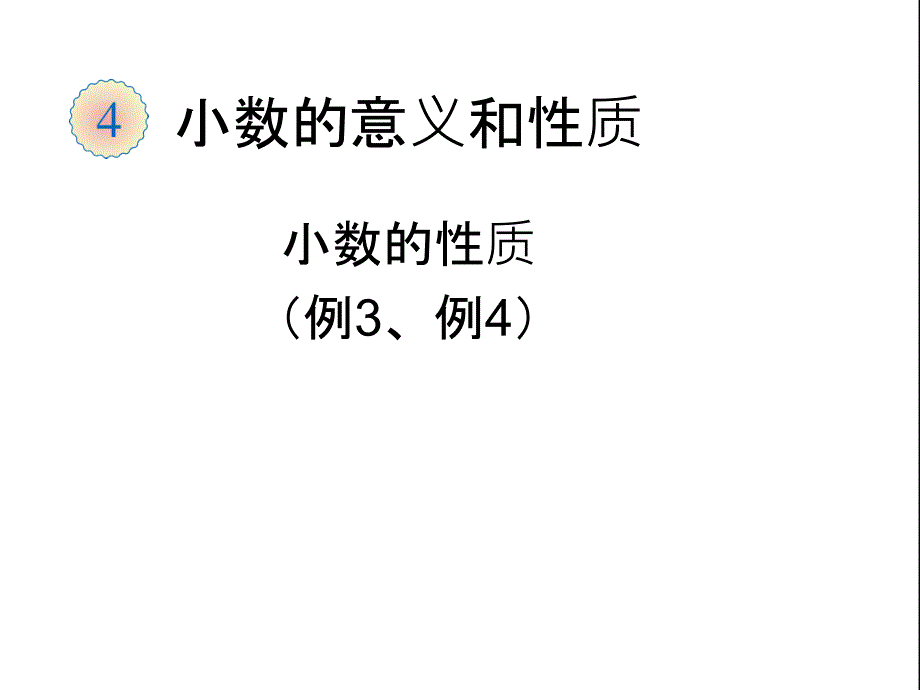 四年级数学下册第四单元小数的意义和性质5小数的大小比较第一课时课件_第1页