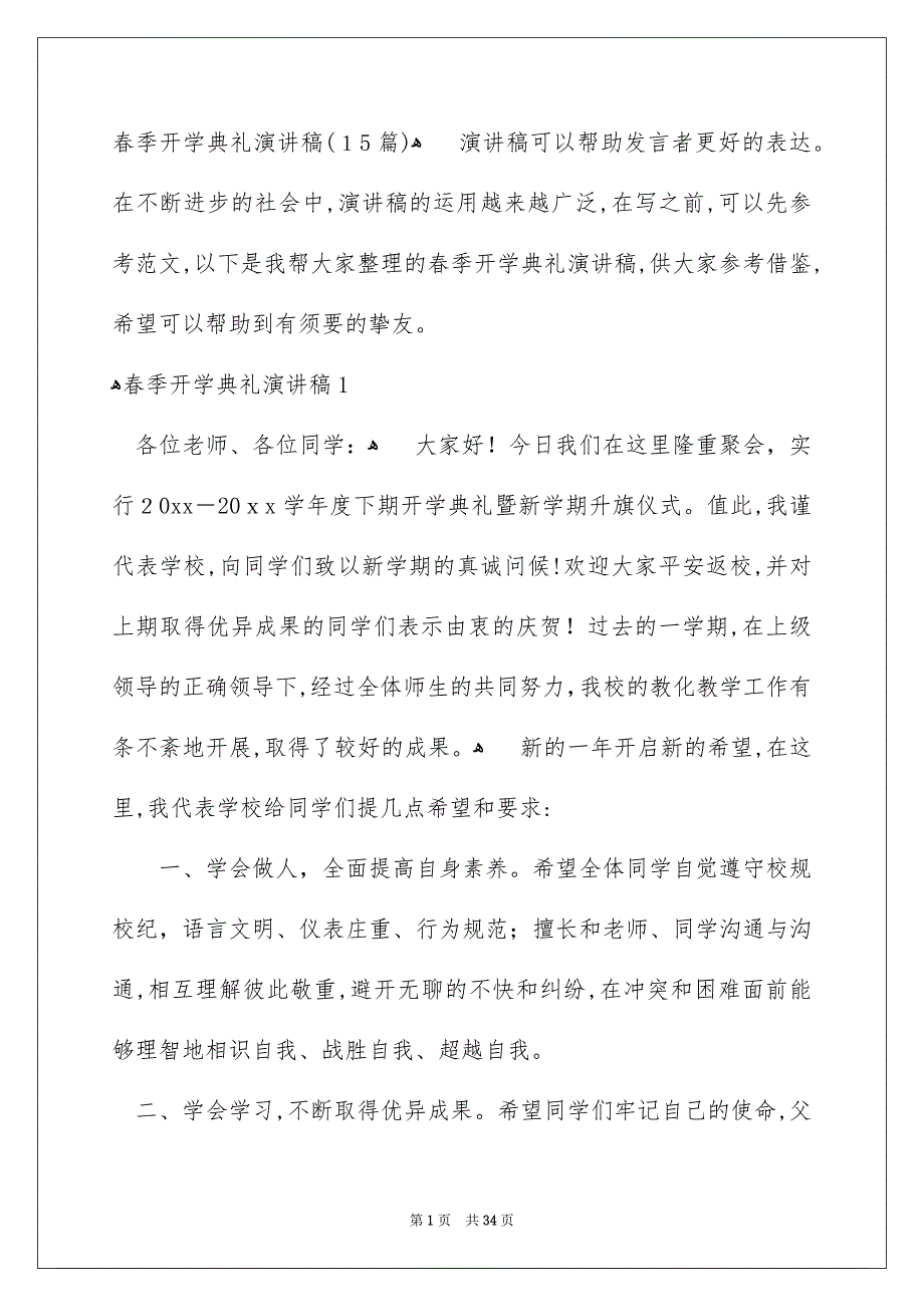 春季开学典礼演讲稿15篇_第1页