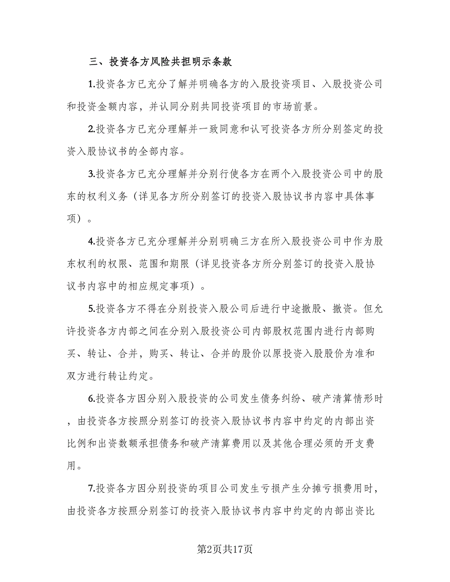 印刷项目投资协议书经典版（6篇）.doc_第2页