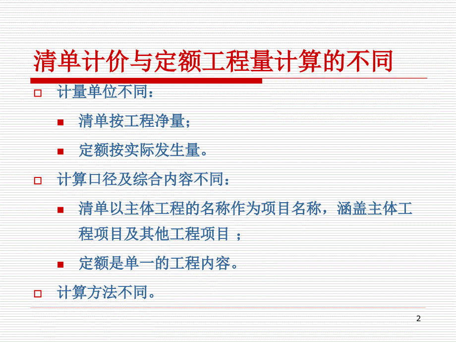 《土木工程概预算》《工程估价》课件3工程量的计算_第2页