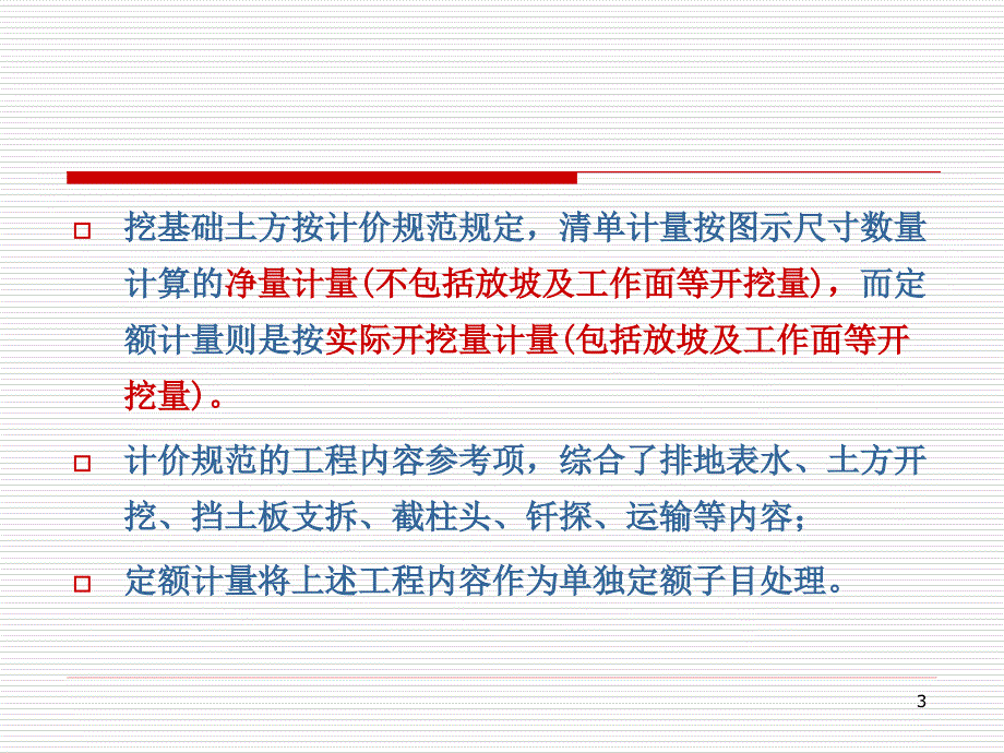 《土木工程概预算》《工程估价》课件3工程量的计算_第3页