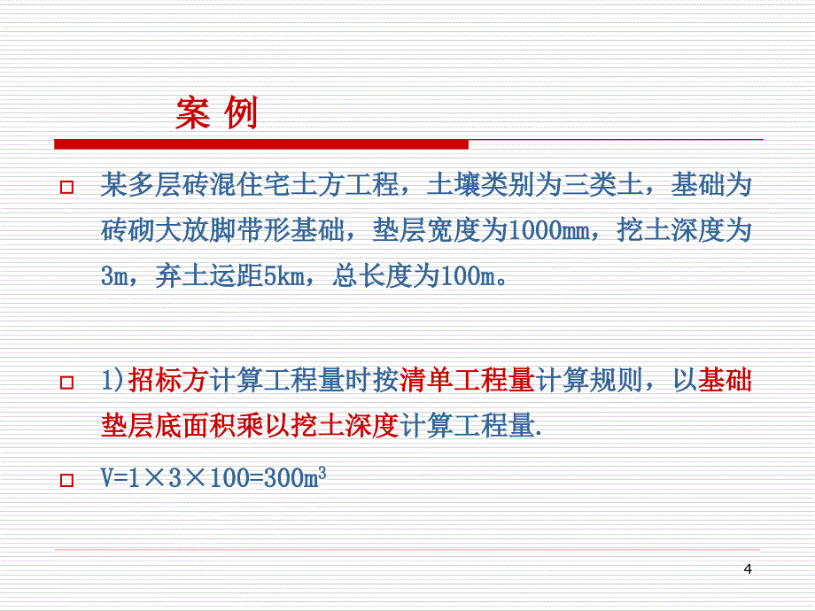 《土木工程概预算》《工程估价》课件3工程量的计算_第4页