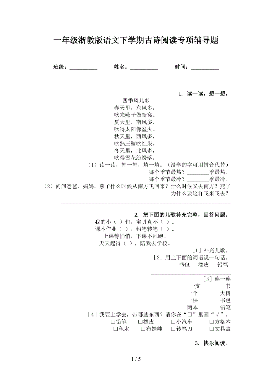 一年级浙教版语文下学期古诗阅读专项辅导题_第1页